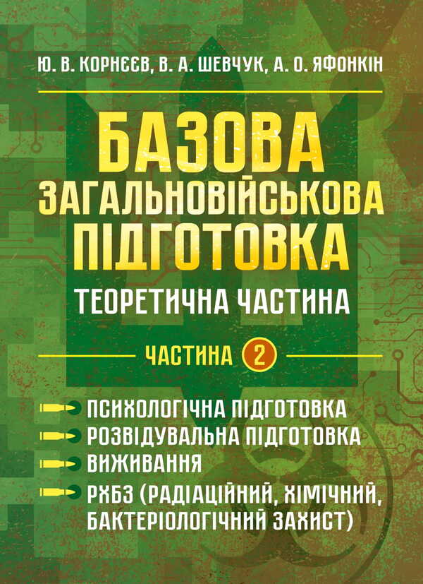 Basic Military Training. Theoretical Part. Part 2 / Базова загальновійськова підготовка. Теоретична частина. Частина 2 Yu. Korneev, Valery Shevchuk, Anatoly Yafonkin / ю. Корнєєв, Валерій Шевчук, Анатолій Яфонкін 9786177594276-1