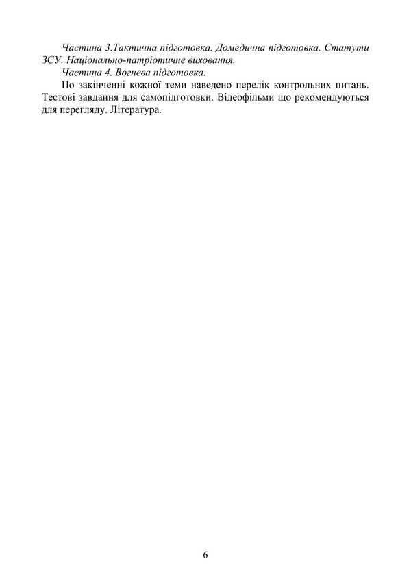 Basic Military Training. Theoretical Part. Part 2 / Базова загальновійськова підготовка. Теоретична частина. Частина 2 Yu. Korneev, Valery Shevchuk, Anatoly Yafonkin / ю. Корнєєв, Валерій Шевчук, Анатолій Яфонкін 9786177594276-5