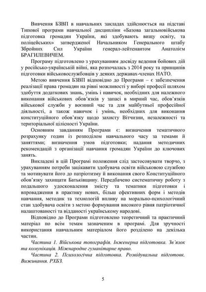 Basic Military Training. Theoretical Part. Part 3 / Базова загальновійськова підготовка. Теоретична частина. Частина 3 Valery Shevchuk, Yu. Korneev, Anatoly Yafonkin / Валерій Шевчук, Ю. Корнєєв, Анатолій Яфонкін 9786177594283-4