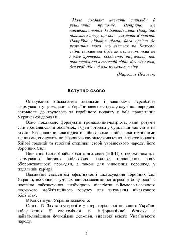 Basic Military Training. Theoretical Part. Part 3 / Базова загальновійськова підготовка. Теоретична частина. Частина 3 Valery Shevchuk, Yu. Korneev, Anatoly Yafonkin / Валерій Шевчук, Ю. Корнєєв, Анатолій Яфонкін 9786177594283-2