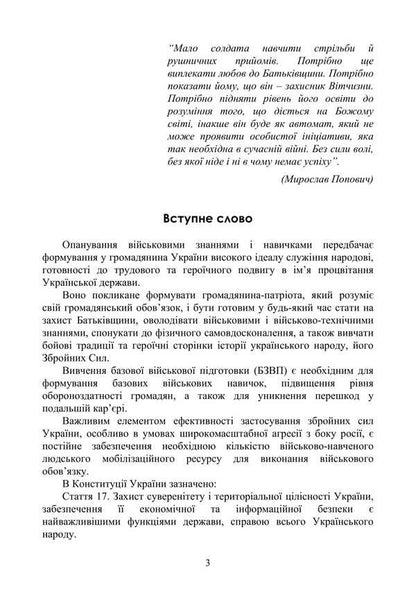 Basic Military Training. Theoretical Part. Part 3 / Базова загальновійськова підготовка. Теоретична частина. Частина 3 Valery Shevchuk, Yu. Korneev, Anatoly Yafonkin / Валерій Шевчук, Ю. Корнєєв, Анатолій Яфонкін 9786177594283-2