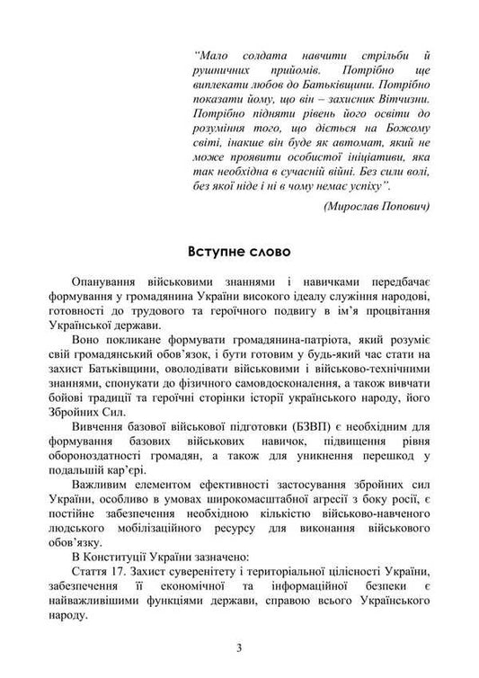 Basic Military Training. Theoretical Part. Part 3 / Базова загальновійськова підготовка. Теоретична частина. Частина 3 Valery Shevchuk, Yu. Korneev, Anatoly Yafonkin / Валерій Шевчук, Ю. Корнєєв, Анатолій Яфонкін 9786177594283-2