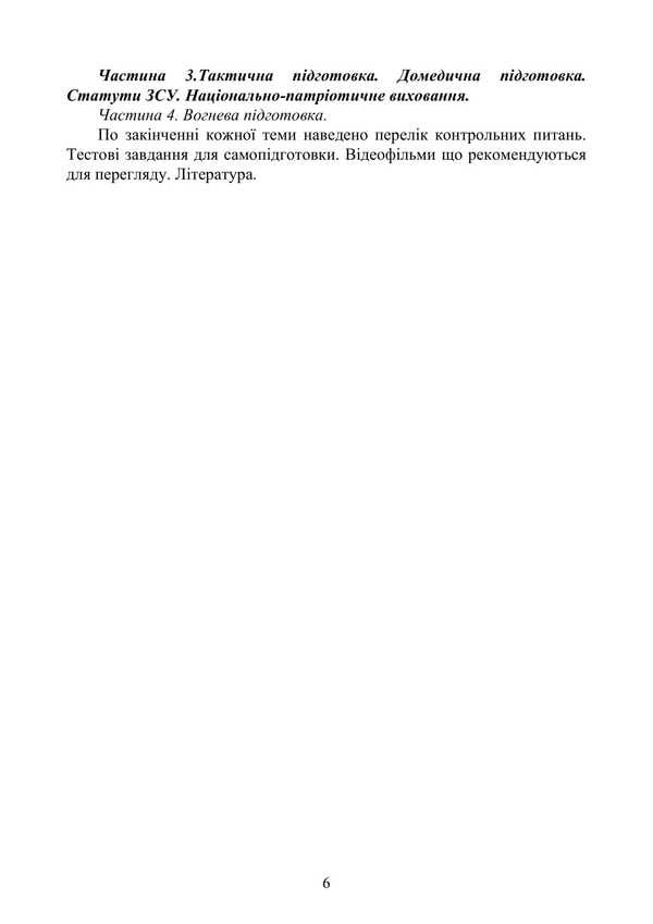 Basic Military Training. Theoretical Part. Part 3 / Базова загальновійськова підготовка. Теоретична частина. Частина 3 Valery Shevchuk, Yu. Korneev, Anatoly Yafonkin / Валерій Шевчук, Ю. Корнєєв, Анатолій Яфонкін 9786177594283-5