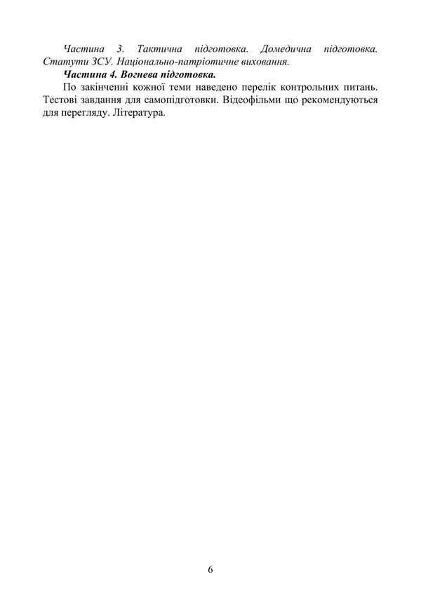 Basic Military Training. Theoretical Part. Part 4 / Базова загальновійськова підготовка. Теоретична частина. Частина 4 Yu. Korneev, Valery Shevchuk, Anatoly Yafonkin / ю. Корнєєв, Валерій Шевчук, Анатолій Яфонкін 9786177594290-5