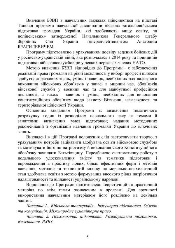Basic Military Training. Theoretical Part. Part 4 / Базова загальновійськова підготовка. Теоретична частина. Частина 4 Yu. Korneev, Valery Shevchuk, Anatoly Yafonkin / ю. Корнєєв, Валерій Шевчук, Анатолій Яфонкін 9786177594290-4