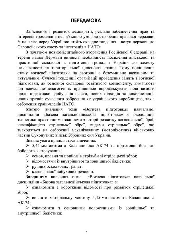 Basic Military Training. Theoretical Part. Part 4 / Базова загальновійськова підготовка. Теоретична частина. Частина 4 Yu. Korneev, Valery Shevchuk, Anatoly Yafonkin / ю. Корнєєв, Валерій Шевчук, Анатолій Яфонкін 9786177594290-6
