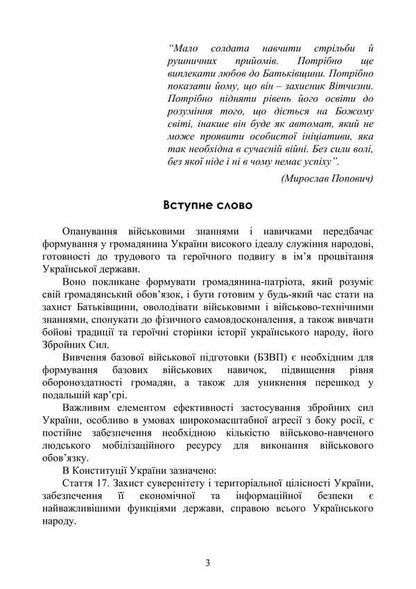 Basic Military Training. Theoretical Part. Part 4 / Базова загальновійськова підготовка. Теоретична частина. Частина 4 Yu. Korneev, Valery Shevchuk, Anatoly Yafonkin / ю. Корнєєв, Валерій Шевчук, Анатолій Яфонкін 9786177594290-2