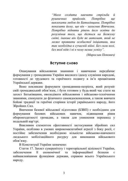 Basic Military Training. Theoretical Part. Part 4 / Базова загальновійськова підготовка. Теоретична частина. Частина 4 Yu. Korneev, Valery Shevchuk, Anatoly Yafonkin / ю. Корнєєв, Валерій Шевчук, Анатолій Яфонкін 9786177594290-2