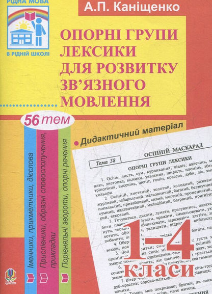 Basic Vocabulary Groups For The Development Of Coherent Speech. 1-4 Classes. Didactic Material / Опорні групи лексики для розвитку зв’язного мовлення. 1-4 класи. Дидактичний матеріал Antonina Kanyshchenko / Антоніна Каніщенко 9789664085455-1