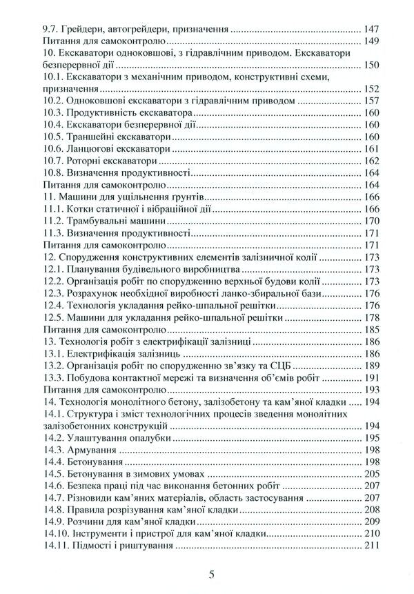 Basic provisions and mechanisms in railway construction / Основні положення та механізми при будівництві залізниці Оксана Матвиенко, А. Шевченко, Александр Саяпин, Владимир Мануйленко 978-617-7939-12-1-5