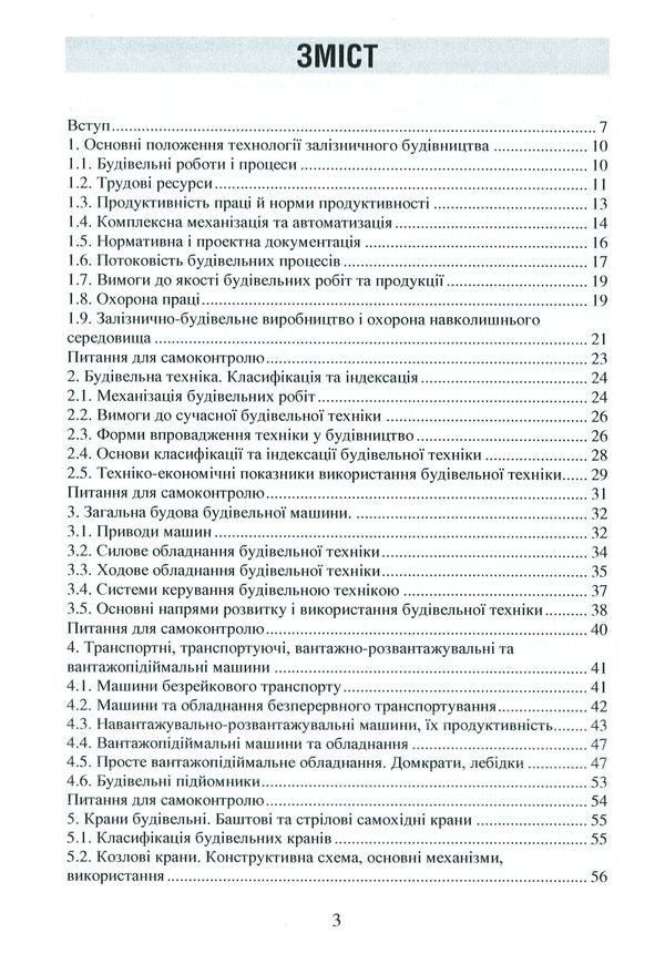 Basic provisions and mechanisms in railway construction / Основні положення та механізми при будівництві залізниці Оксана Матвиенко, А. Шевченко, Александр Саяпин, Владимир Мануйленко 978-617-7939-12-1-3