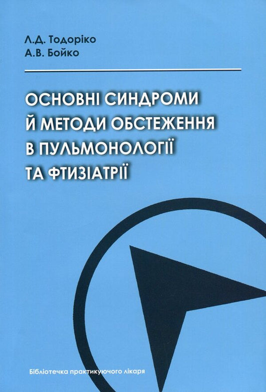 Basic syndromes and examination methods in pulmonology and phthisiology / Основні синдроми й методи обстеження в пульмонології та фтизіатрії Л. Тодорико, А. Бойко 978-966-1597-18-0-1