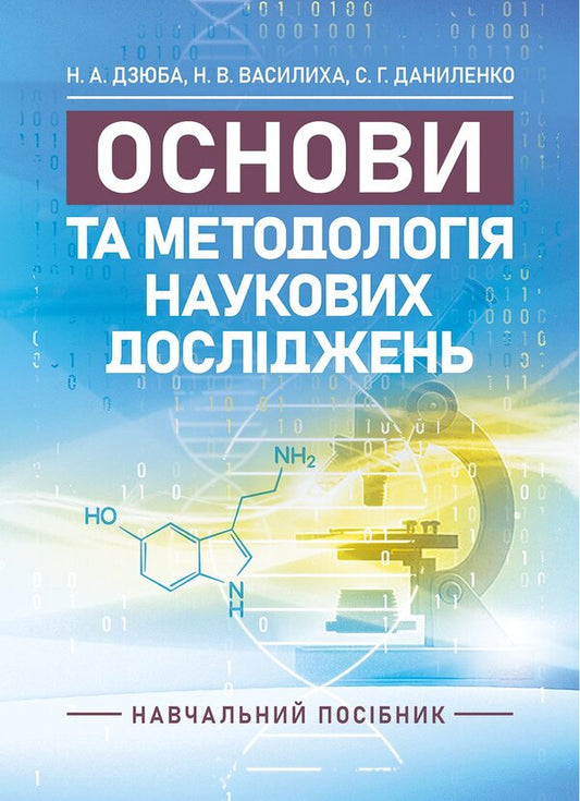 Basics And Methodology Of Scientific Research - Основи та методологя наукових дослджень Nadezhda Dzyuba, Natalia Vasylikha, Svetlana Danylenko - Надежда Дзюба, Наталия Василиха , Светлана Даниленко 9786178829971-1