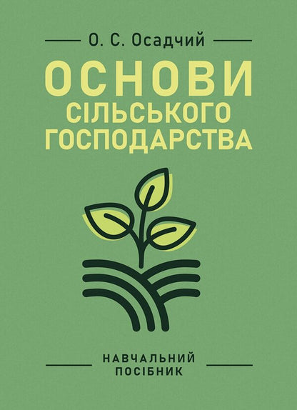 Basics Of Agriculture - Основи сльського господарства Alexander Osadchy - Александр Осадчий 9786110150101-1