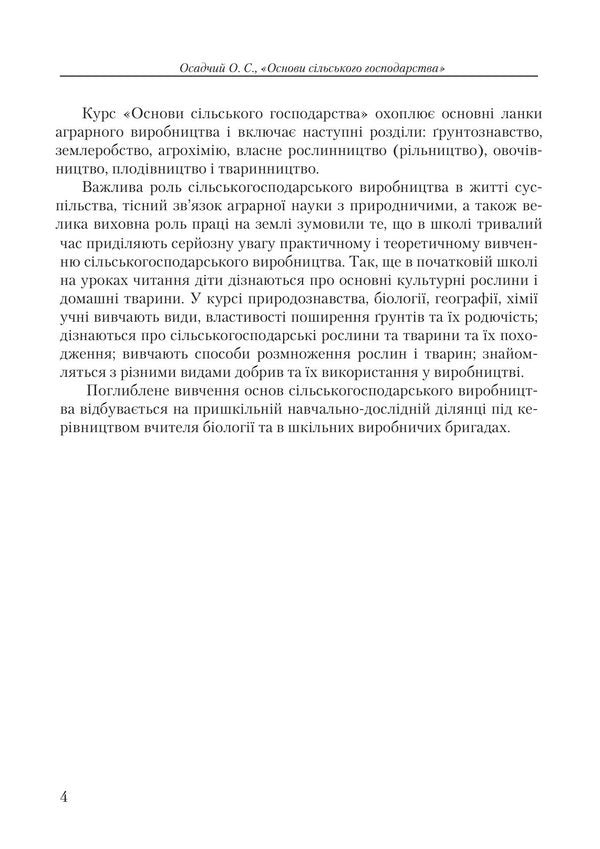 Basics Of Agriculture - Основи сльського господарства Alexander Osadchy - Александр Осадчий 9786110150101-3