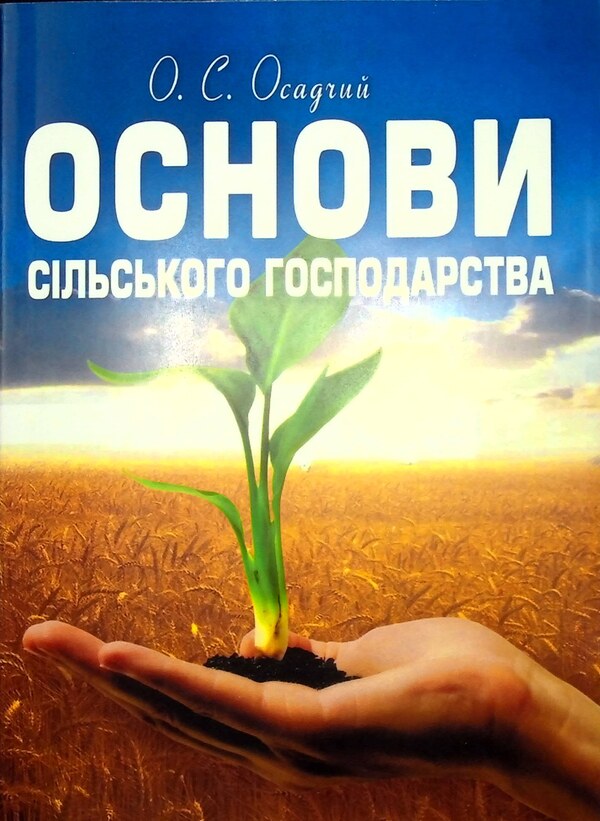 Basics Of Agriculture / Основи сільського господарства Alexander Osadchy / Александр Осадчий 9786176730484-1