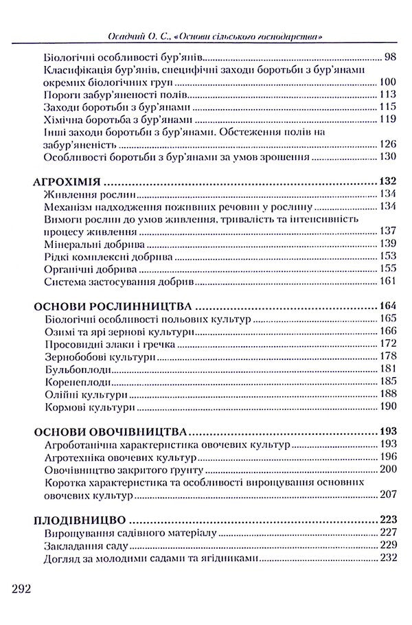 Basics Of Agriculture / Основи сільського господарства Alexander Osadchy / Александр Осадчий 9786176730484-5
