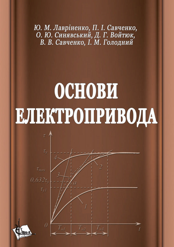 Basics Of An Electric Drive / Основи електропривода Yu. Lavrynenko, P. Savchenko, Alexander Sinyavskyi, D. Voytiuk, V. Savchenko / Ю. Лавриненко, П. Савченко, Александр Синявский, Д. Войтюк, В. Савченко 9789669693884-1