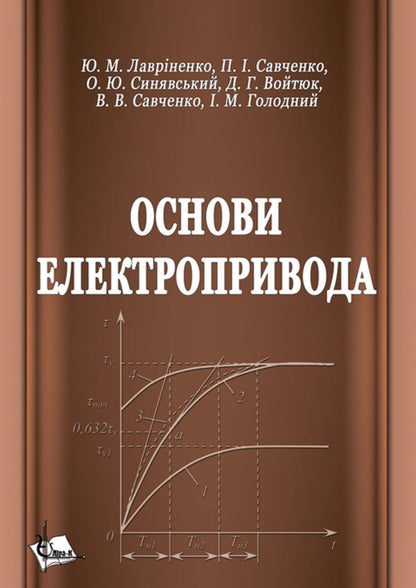Basics Of An Electric Drive / Основи електропривода Yu. Lavrynenko, P. Savchenko, Alexander Sinyavskyi, D. Voytiuk, V. Savchenko / Ю. Лавриненко, П. Савченко, Александр Синявский, Д. Войтюк, В. Савченко 9789669693884-1
