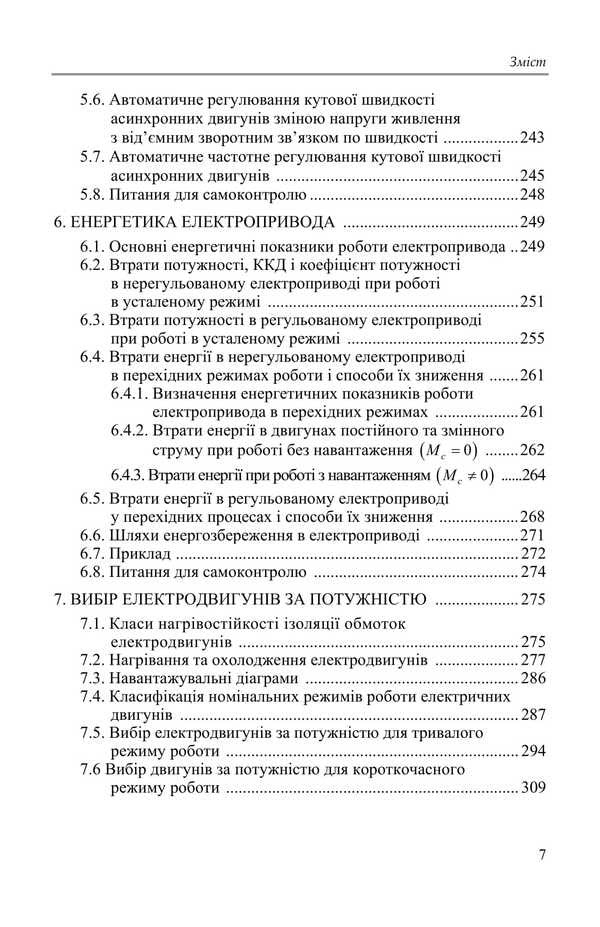Basics Of An Electric Drive / Основи електропривода Yu. Lavrynenko, P. Savchenko, Alexander Sinyavskyi, D. Voytiuk, V. Savchenko / Ю. Лавриненко, П. Савченко, Александр Синявский, Д. Войтюк, В. Савченко 9789669693884-6