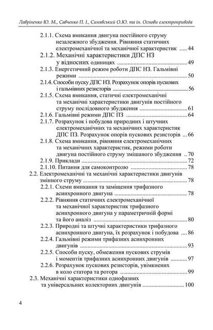 Basics Of An Electric Drive / Основи електропривода Yu. Lavrynenko, P. Savchenko, Alexander Sinyavskyi, D. Voytiuk, V. Savchenko / Ю. Лавриненко, П. Савченко, Александр Синявский, Д. Войтюк, В. Савченко 9789669693884-3