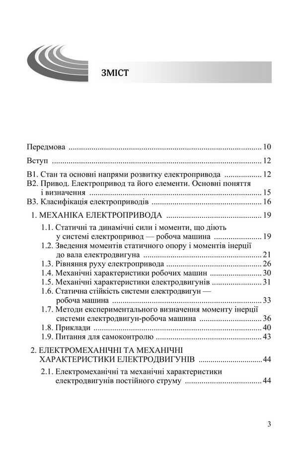 Basics Of An Electric Drive / Основи електропривода Yu. Lavrynenko, P. Savchenko, Alexander Sinyavskyi, D. Voytiuk, V. Savchenko / Ю. Лавриненко, П. Савченко, Александр Синявский, Д. Войтюк, В. Савченко 9789669693884-2