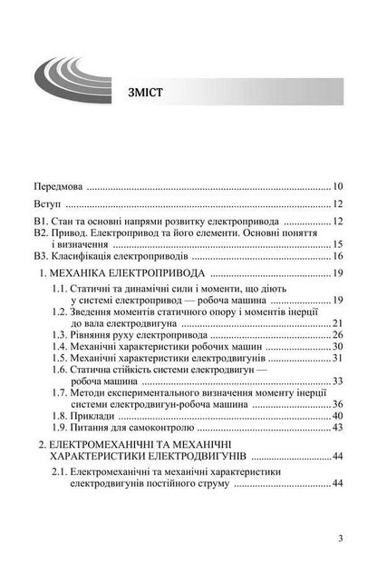 Basics Of An Electric Drive / Основи електропривода Yu. Lavrynenko, P. Savchenko, Alexander Sinyavskyi, D. Voytiuk, V. Savchenko / Ю. Лавриненко, П. Савченко, Александр Синявский, Д. Войтюк, В. Савченко 9789669693884-2