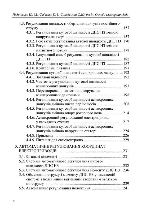 Basics Of An Electric Drive / Основи електропривода Yu. Lavrynenko, P. Savchenko, Alexander Sinyavskyi, D. Voytiuk, V. Savchenko / Ю. Лавриненко, П. Савченко, Александр Синявский, Д. Войтюк, В. Савченко 9789669693884-5