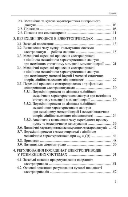 Basics Of An Electric Drive / Основи електропривода Yu. Lavrynenko, P. Savchenko, Alexander Sinyavskyi, D. Voytiuk, V. Savchenko / Ю. Лавриненко, П. Савченко, Александр Синявский, Д. Войтюк, В. Савченко 9789669693884-4