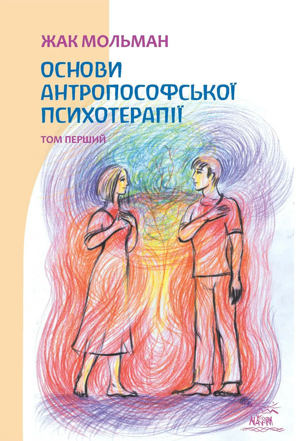 Basics Of Anthroposophical Psychotherapy Volume One - Основи антропософсько психотерап Том перший Jacques Molman - Жак Мольман 9786178292430-1