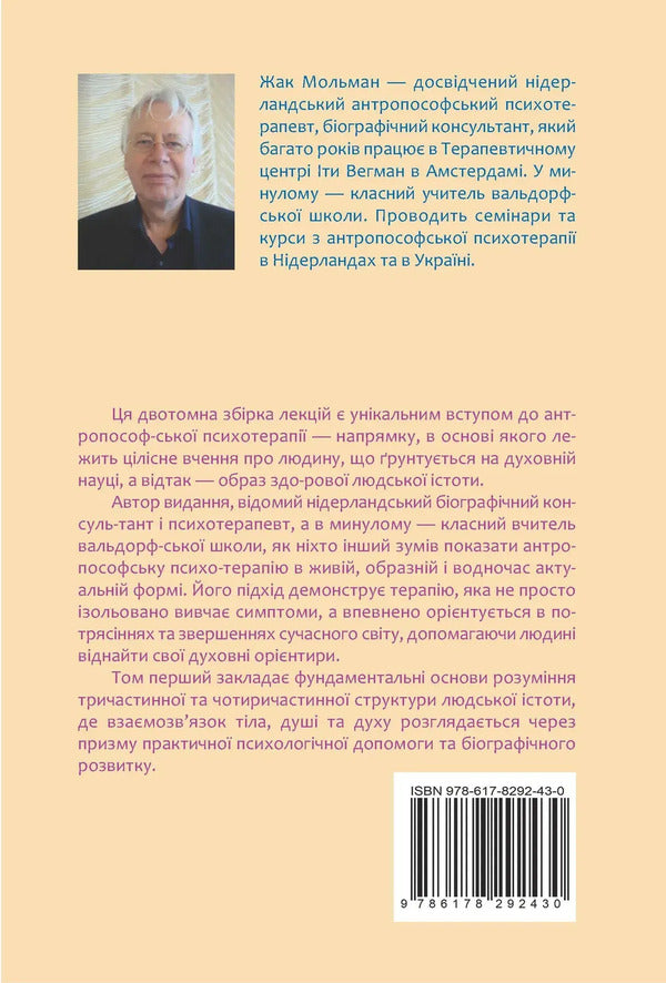 Basics Of Anthroposophical Psychotherapy Volume One - Основи антропософсько психотерап Том перший Jacques Molman - Жак Мольман 9786178292430-2