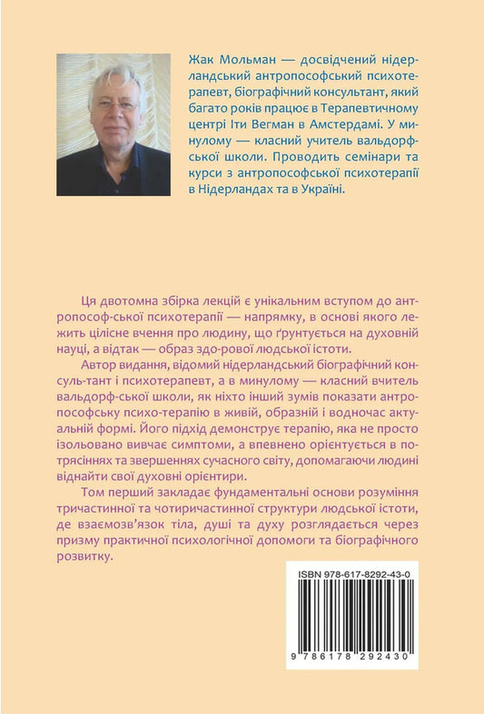 Basics Of Anthroposophical Psychotherapy Volume One - Основи антропософсько психотерап Том перший Jacques Molman - Жак Мольман 9786178292430-2