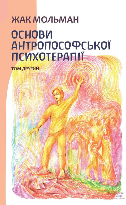 Basics Of Anthroposophical Psychotherapy Volume Two - Основи антропософсько психотерап Том другий Jacques Molman - Жак Мольман 9786178292447-1