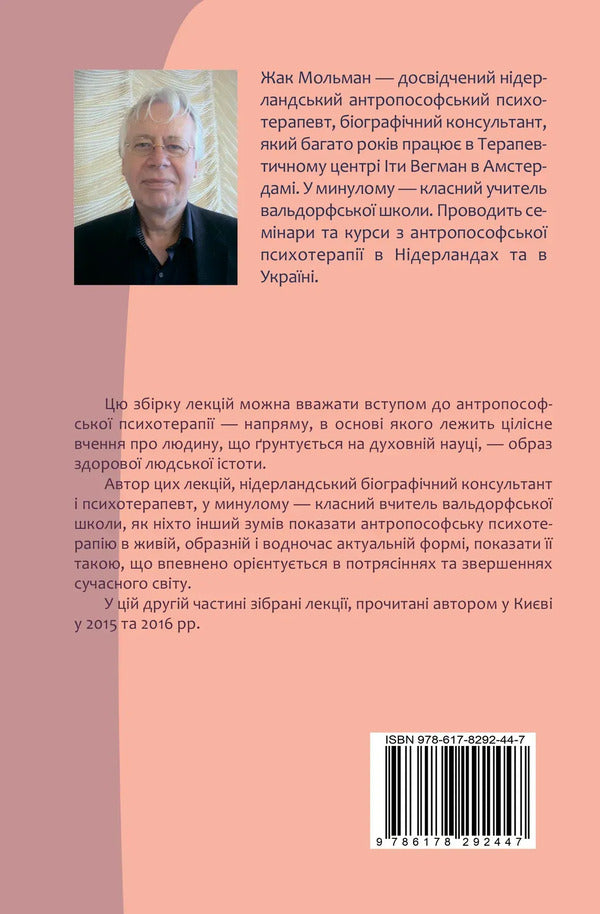 Basics Of Anthroposophical Psychotherapy Volume Two - Основи антропософсько психотерап Том другий Jacques Molman - Жак Мольман 9786178292447-2