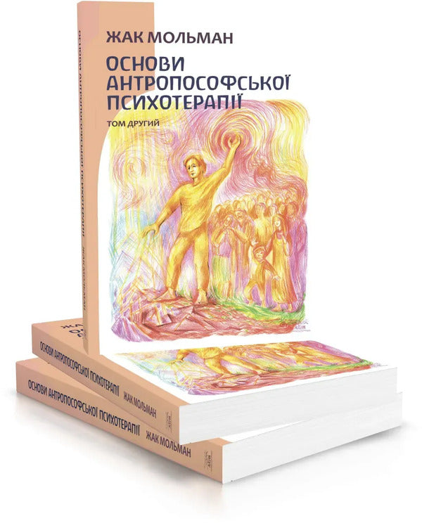 Basics Of Anthroposophical Psychotherapy Volume Two - Основи антропософсько психотерап Том другий Jacques Molman - Жак Мольман 9786178292447-3