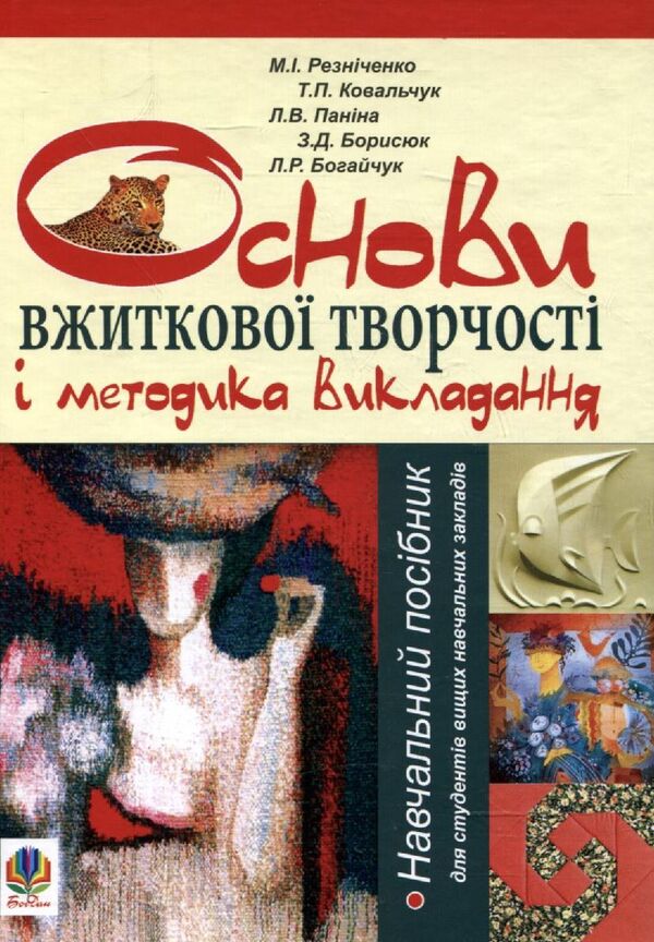 Basics Of Applied Creativity And Teaching Methods / Основи вжиткової творчості і методика викладання Nikolay Ryznychenko, Tatiana Kovalchuk, Lyudmila Panina, Zinaida Borysyuk, Lyudmila Boghaichuk / Микола Різниченко, Тетяна Ковальчук, Людмила Паніна, Зінаїда Борисюк, Людмила Богайчук 9789661016179-1
