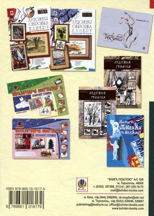 Basics Of Applied Creativity And Teaching Methods / Основи вжиткової творчості і методика викладання Nikolay Ryznychenko, Tatiana Kovalchuk, Lyudmila Panina, Zinaida Borysyuk, Lyudmila Boghaichuk / Микола Різниченко, Тетяна Ковальчук, Людмила Паніна, Зінаїда Борисюк, Людмила Богайчук 9789661016179-2