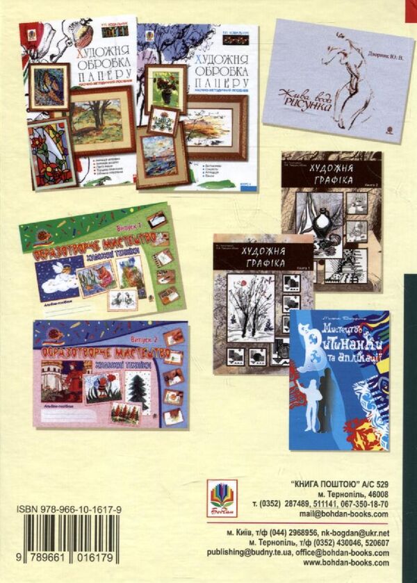 Basics Of Applied Creativity And Teaching Methods / Основи вжиткової творчості і методика викладання Nikolay Ryznychenko, Tatiana Kovalchuk, Lyudmila Panina, Zinaida Borysyuk, Lyudmila Boghaichuk / Микола Різниченко, Тетяна Ковальчук, Людмила Паніна, Зінаїда Борисюк, Людмила Богайчук 9789661016179-2