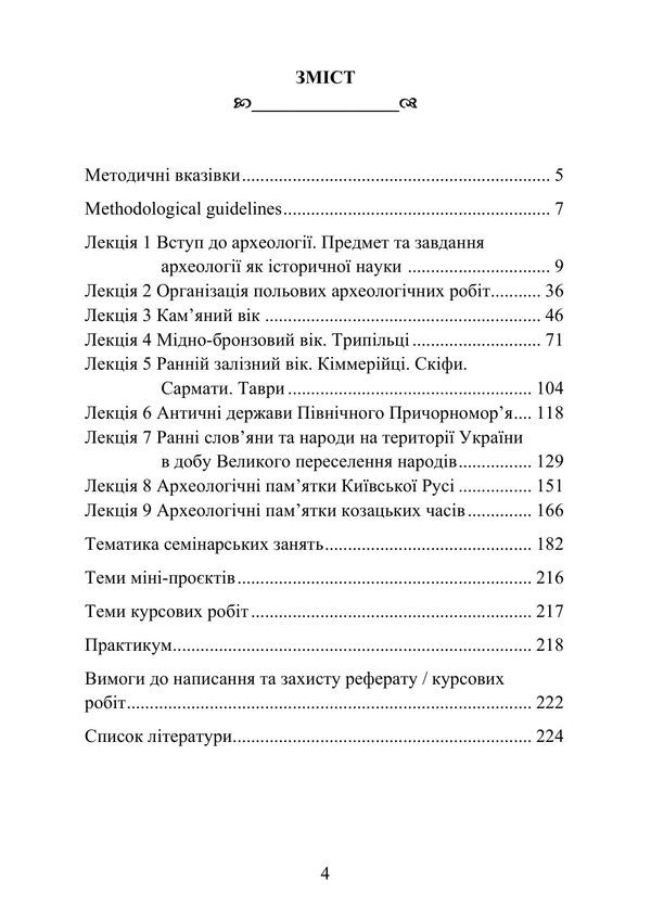 Basics Of Archaeology - Основи археолог Irina Skakalskaya - рина Скакальська 9786178919993-3