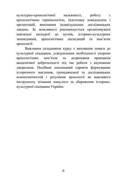 Basics Of Archaeology - Основи археолог Irina Skakalskaya - рина Скакальська 9786178919993-5