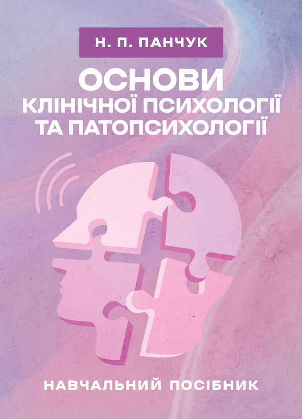 Basics Of Clinical Psychology And Pathopsychology / Основи клінічної психології та патопсихології Natalia Panchuk / Наталья Панчук 9786177594351-1