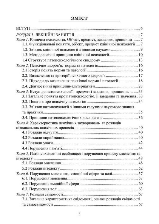 Basics Of Clinical Psychology And Pathopsychology / Основи клінічної психології та патопсихології Natalia Panchuk / Наталья Панчук 9786177594351-2