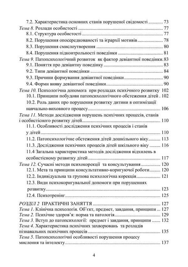Basics Of Clinical Psychology And Pathopsychology / Основи клінічної психології та патопсихології Natalia Panchuk / Наталья Панчук 9786177594351-3
