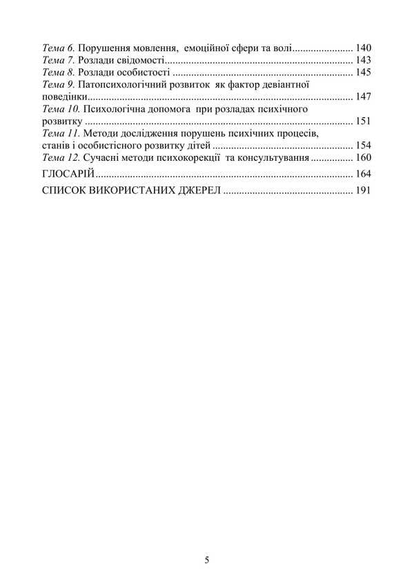 Basics Of Clinical Psychology And Pathopsychology / Основи клінічної психології та патопсихології Natalia Panchuk / Наталья Панчук 9786177594351-4