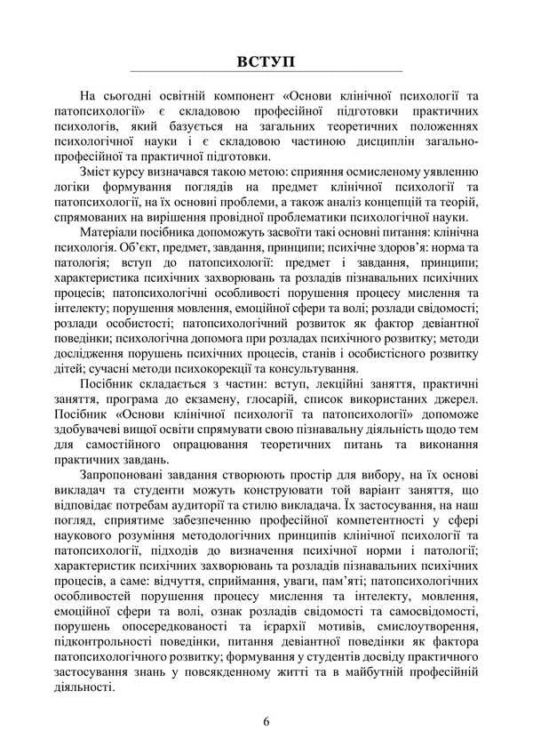 Basics Of Clinical Psychology And Pathopsychology / Основи клінічної психології та патопсихології Natalia Panchuk / Наталья Панчук 9786177594351-5