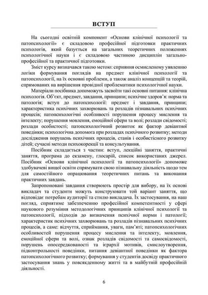 Basics Of Clinical Psychology And Pathopsychology / Основи клінічної психології та патопсихології Natalia Panchuk / Наталья Панчук 9786177594351-5