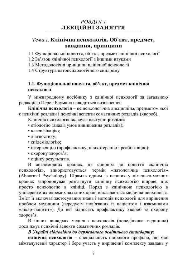 Basics Of Clinical Psychology And Pathopsychology / Основи клінічної психології та патопсихології Natalia Panchuk / Наталья Панчук 9786177594351-6