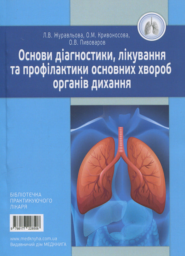 Basics Of Diagnosis, Treatment And Prevention Of Major Respiratory Diseases / Основи діагностики, лікування та профілактики основних хвороб органів дихання Larisa Zhuravleva, Elena Krivonosova / Лариса Журавлева, Елена Кривоносова 9786177228508-1