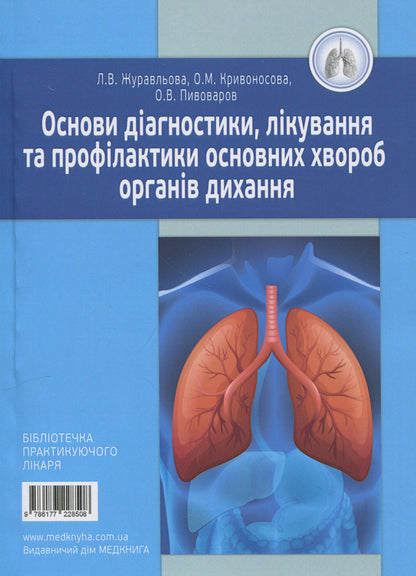 Basics Of Diagnosis, Treatment And Prevention Of Major Respiratory Diseases / Основи діагностики, лікування та профілактики основних хвороб органів дихання Larisa Zhuravleva, Elena Krivonosova / Лариса Журавлева, Елена Кривоносова 9786177228508-1