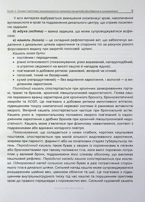 Basics Of Diagnosis, Treatment And Prevention Of Major Respiratory Diseases / Основи діагностики, лікування та профілактики основних хвороб органів дихання Larisa Zhuravleva, Elena Krivonosova / Лариса Журавлева, Елена Кривоносова 9786177228508-4